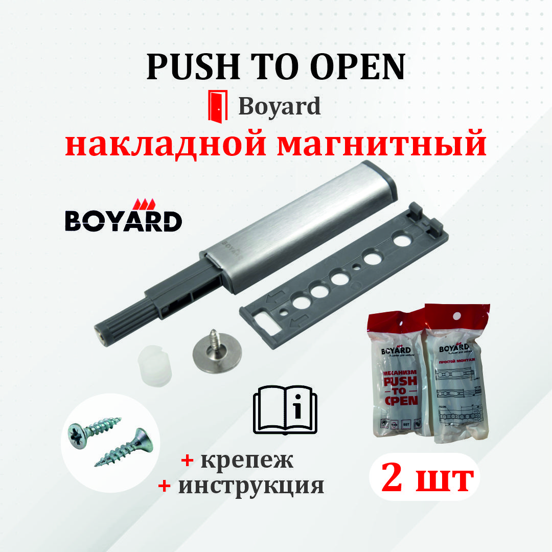 Push to open Boyard. Boyard Push to open как установить.