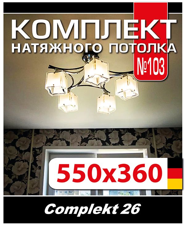Натяжной потолок комплект 550*360, полотно MSD Classiс, Матовый потолок своими руками купить на OZON по низкой цене (1321128312)