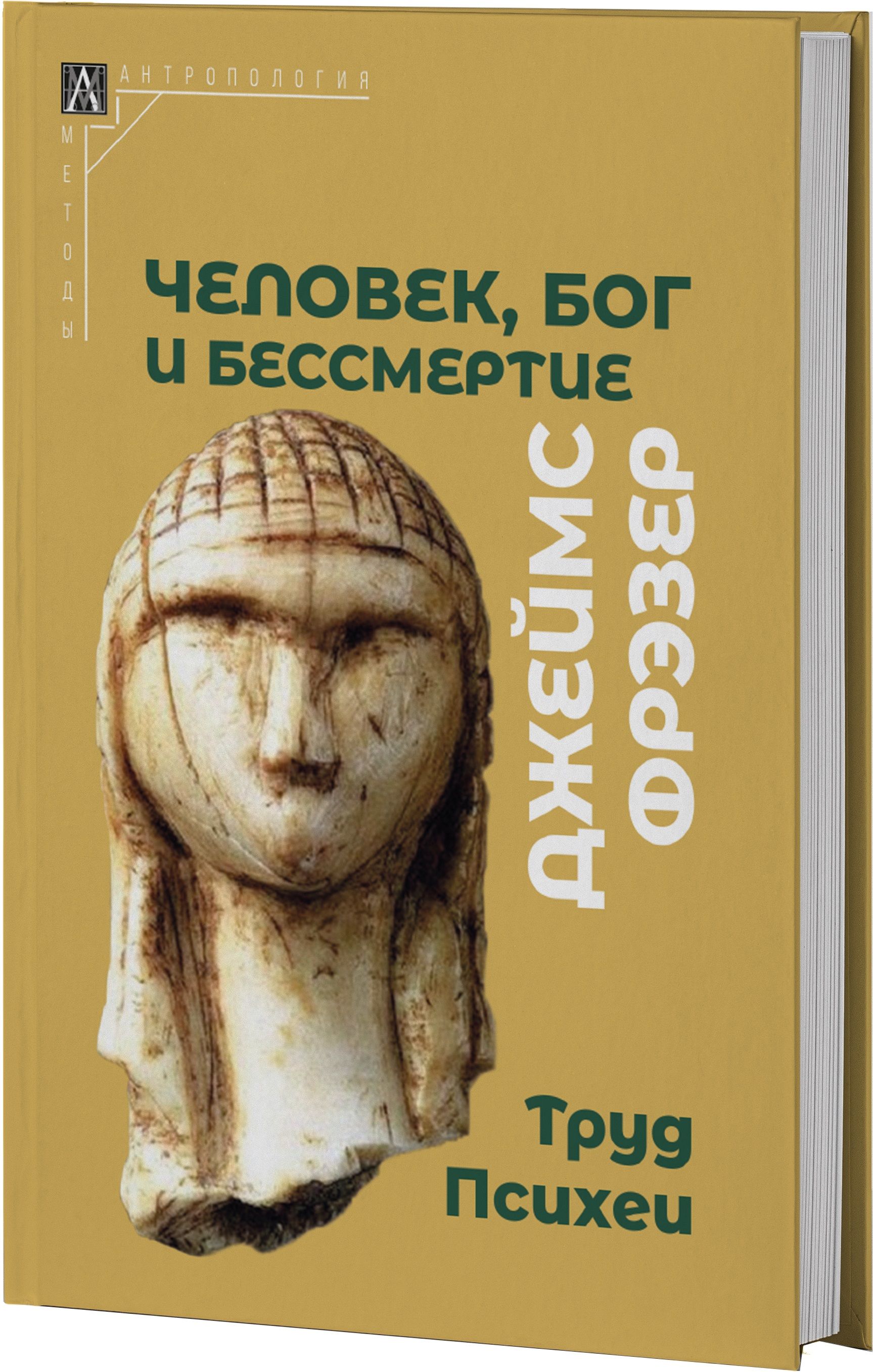 Человек, Бог и бессмертие | Фрэзер Джеймс Джордж