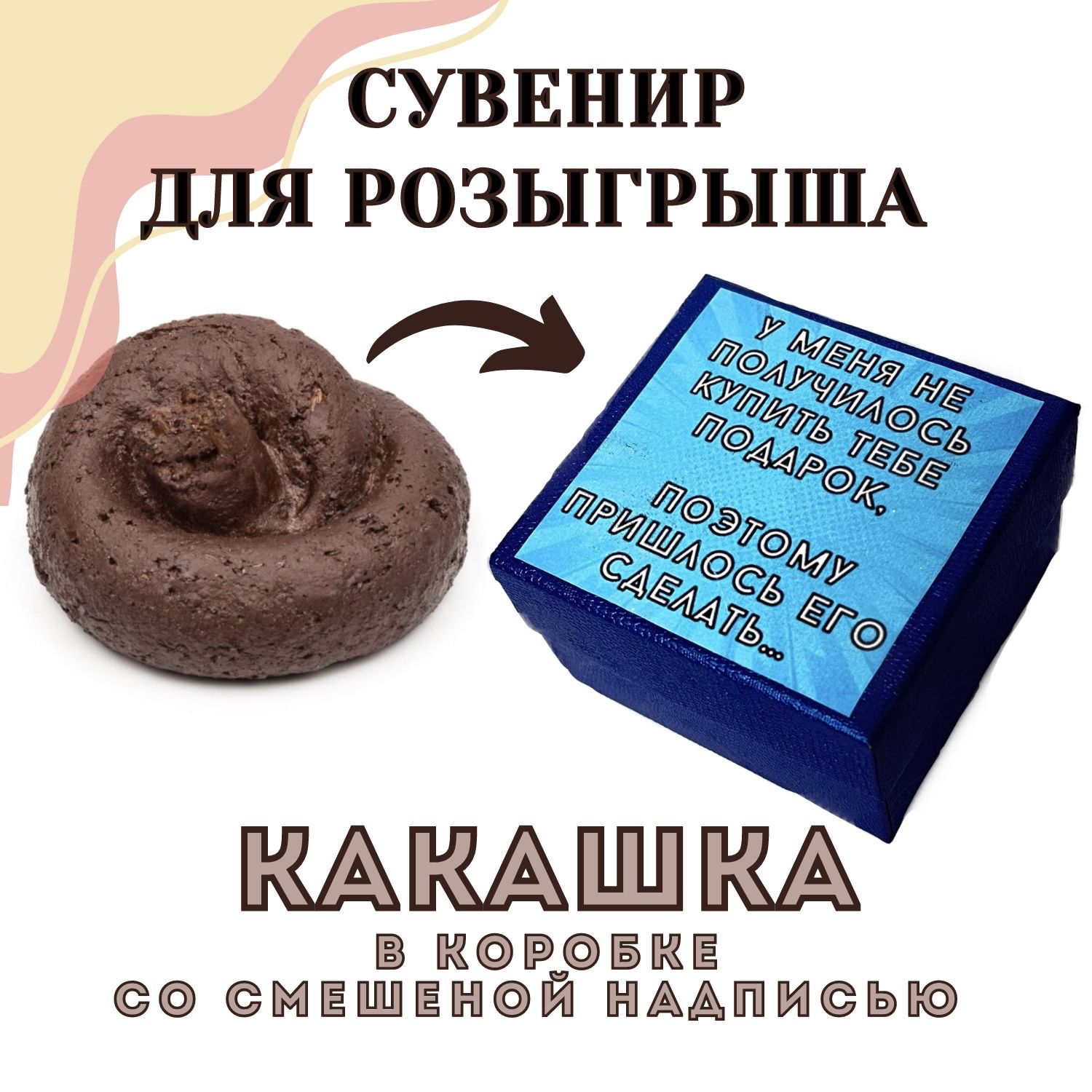 Подарки какашки. Подарки какашки