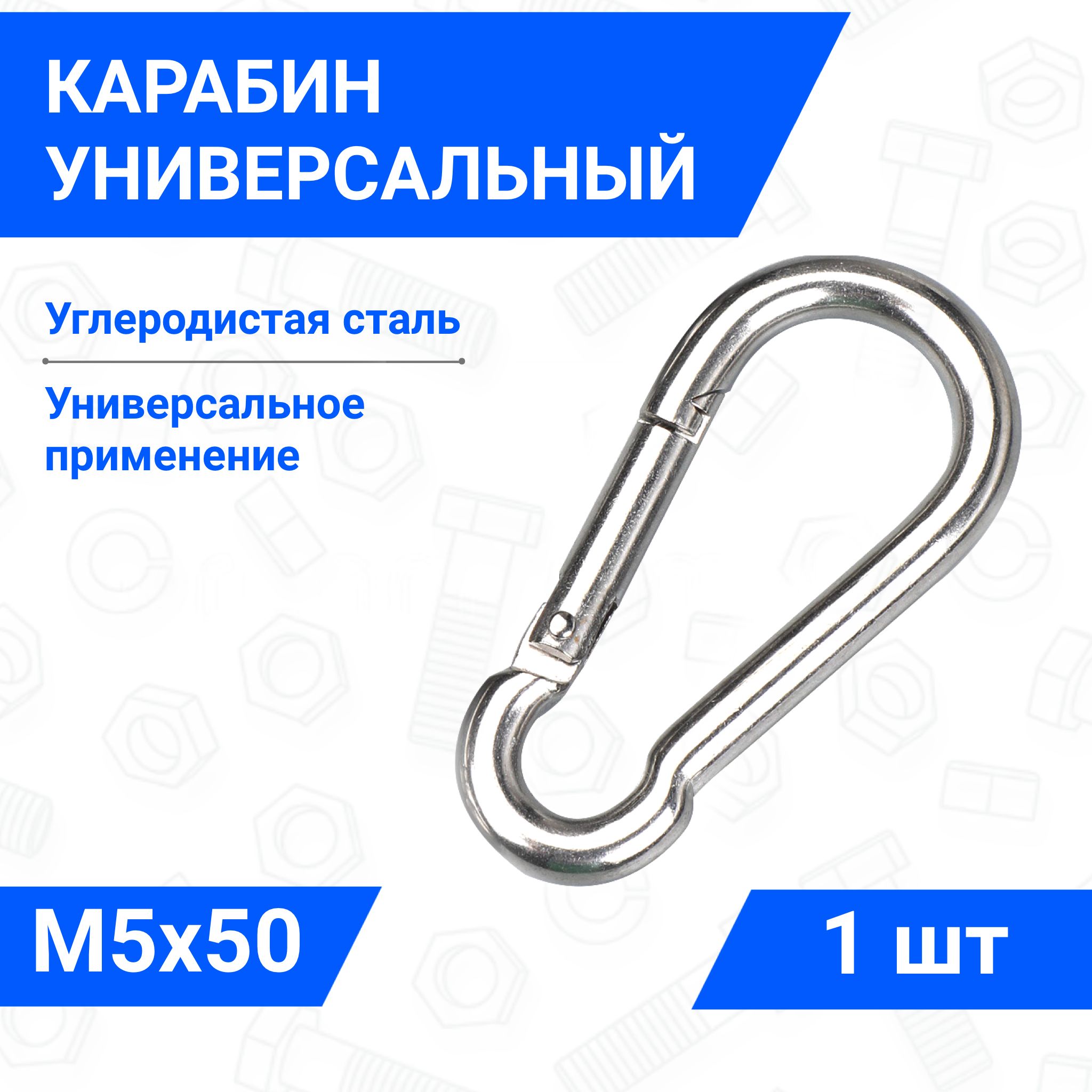 Карабин 5х50 мм стальной монтажный универсальный 1 шт