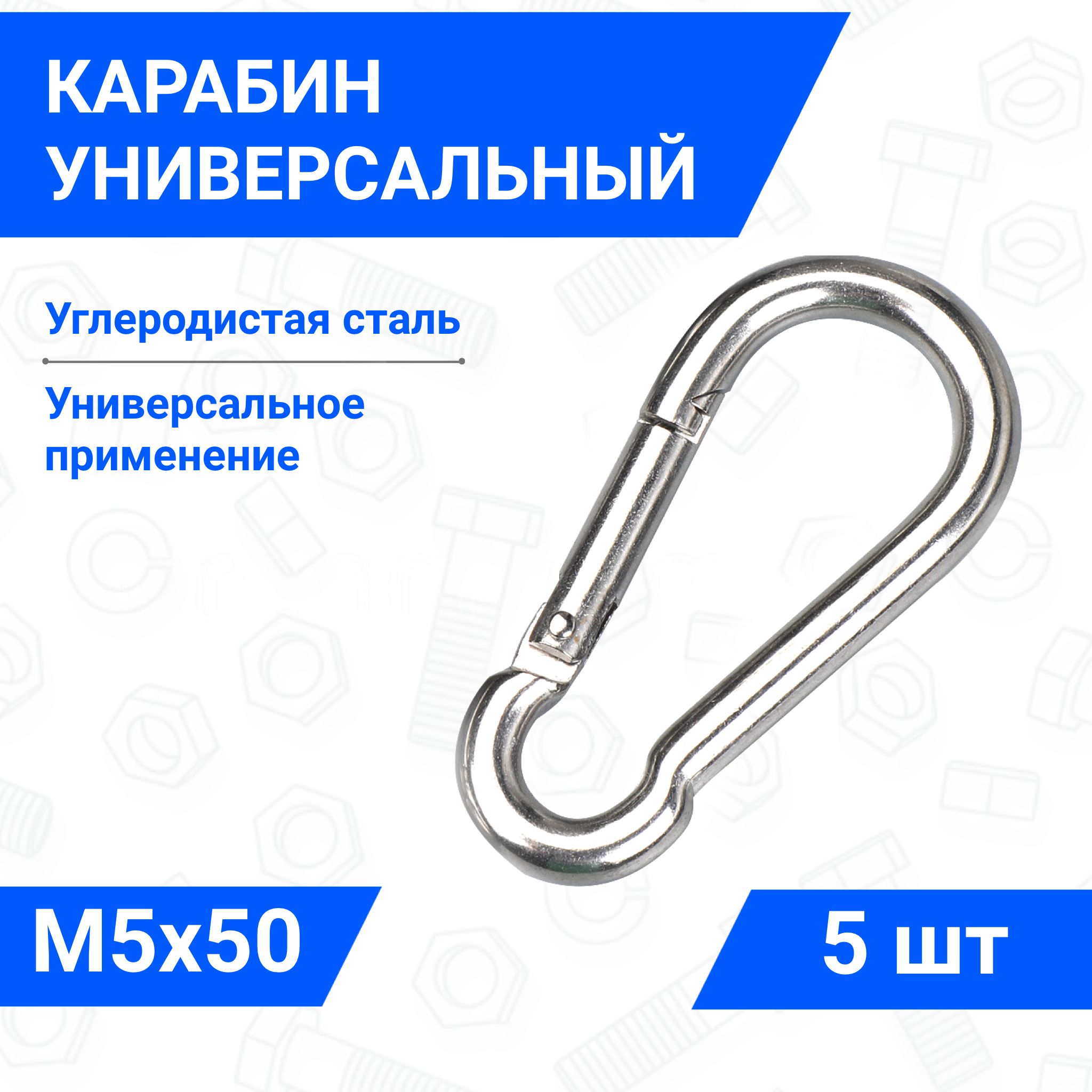 Карабин5х50ммстальноймонтажныйуниверсальныйкомплект5шт