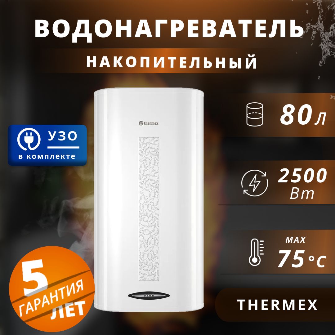 Водонагреватель накопительный электрический Thermex 2,5 кВт.,80 л.