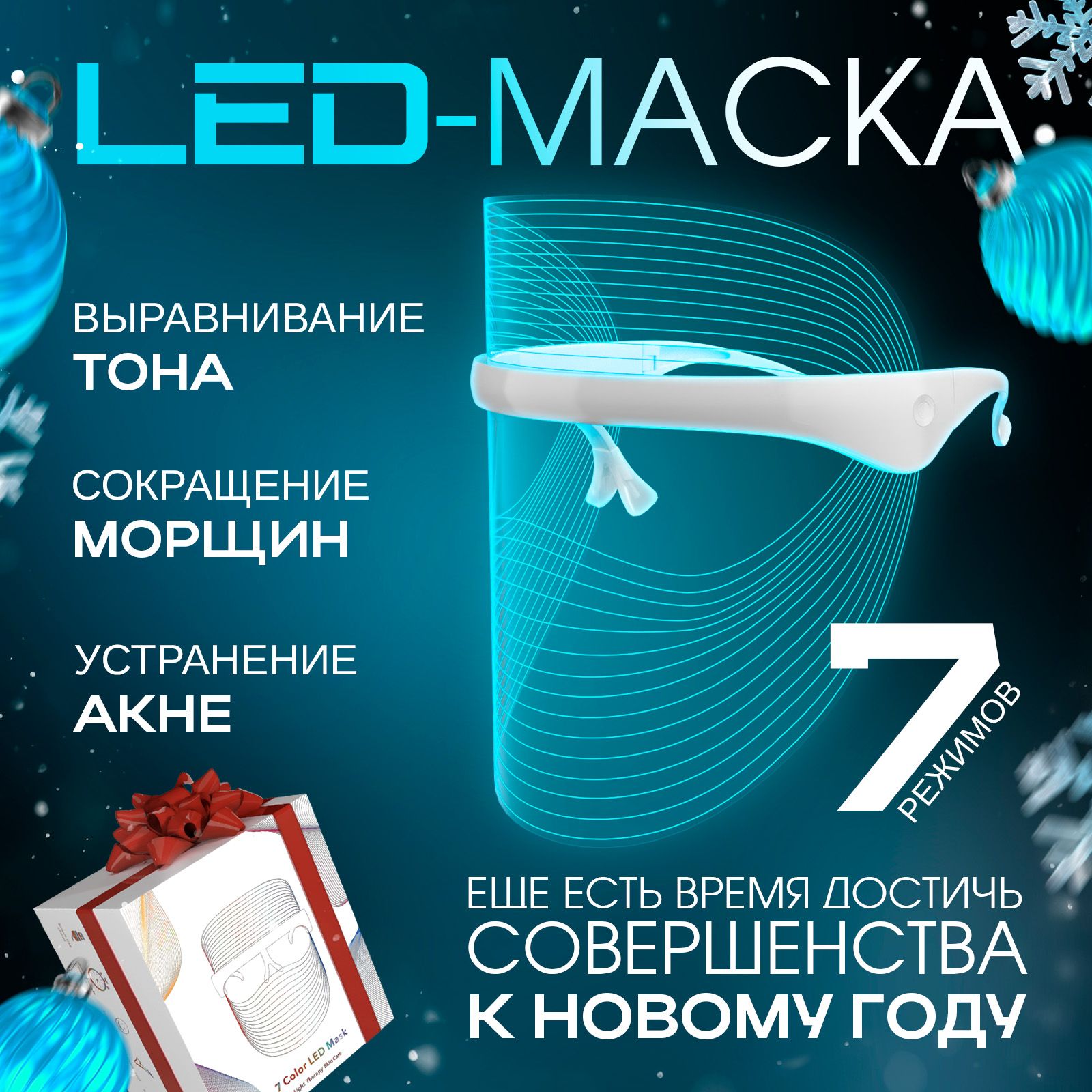 Светодиодная LED маска для лица