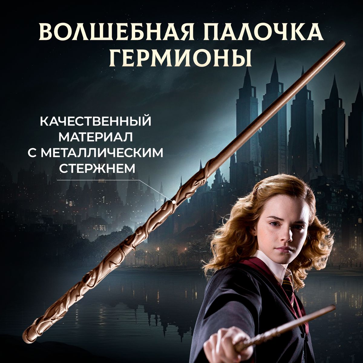 Набор игровой WWO Harry Potter Волшебная палочка интерактивная +фигурка патронуса Гермионы 6064361