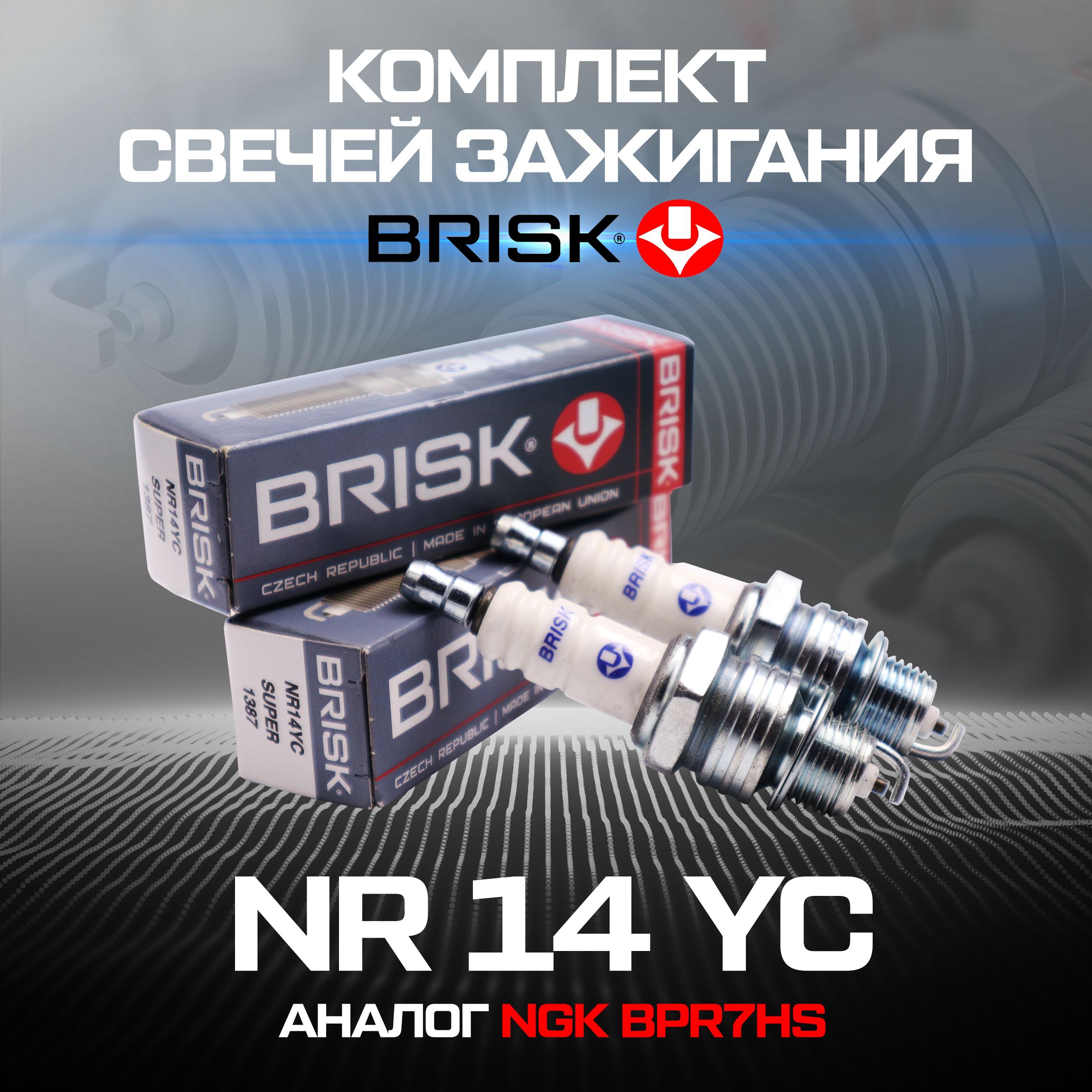 Свеча зажигания BRISK NR14YC (BPR 7HS NGK)(комплект 2шт)