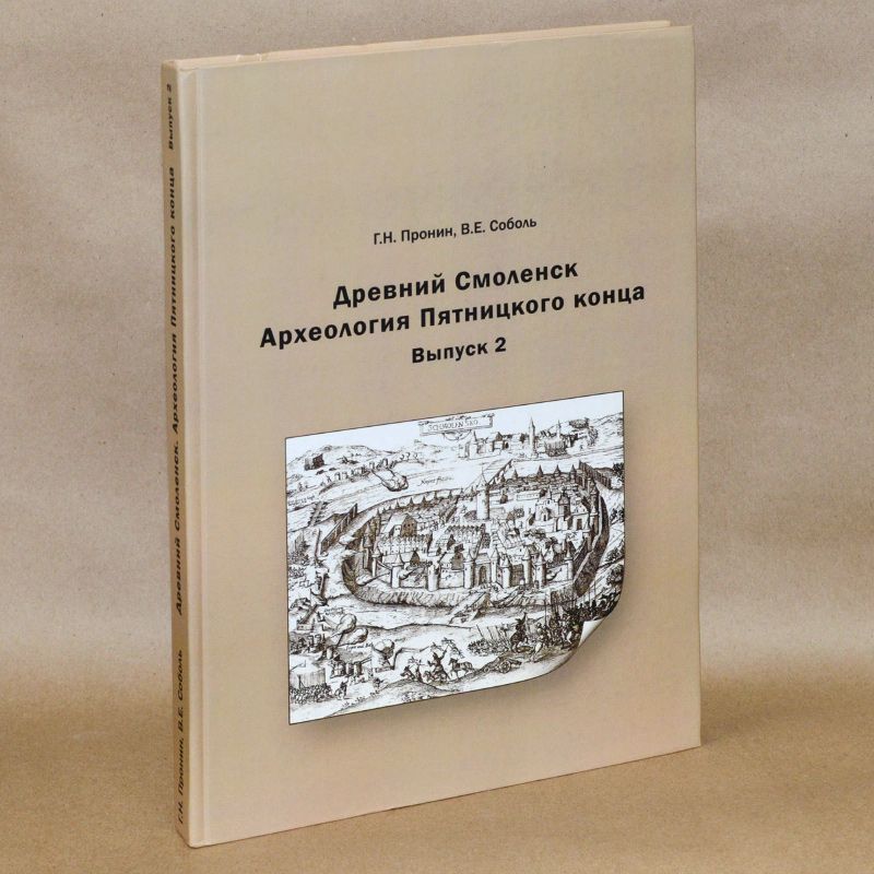 Древний Смоленск. Археология Пятницкого конца. Вып. 2.