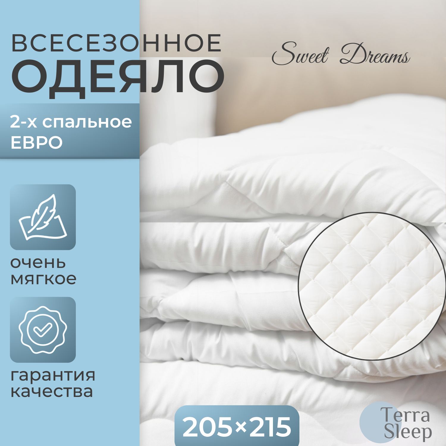 ОдеялоSweetDreams,2спальноеЕвро205х215см,всесезонное,гипоаллергенныйнаполнительЮтфайбер,декоративнаястежкамалыйромб,200г/м2,длядомаидачи,комплектиз1шт