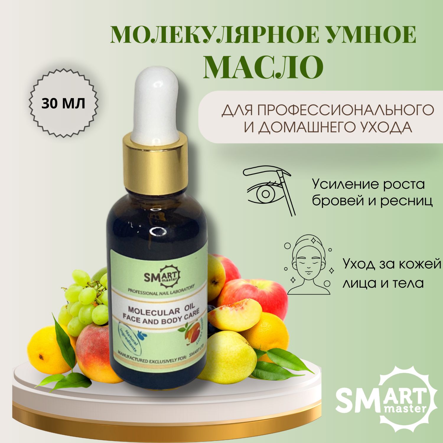 Smart Master Молекулярное умное масло для кожи рук, ног, тела, лица, волос  30 мл Аромат Фрукты Смарт Oil - купить с доставкой по выгодным ценам в  интернет-магазине OZON (1335387112)