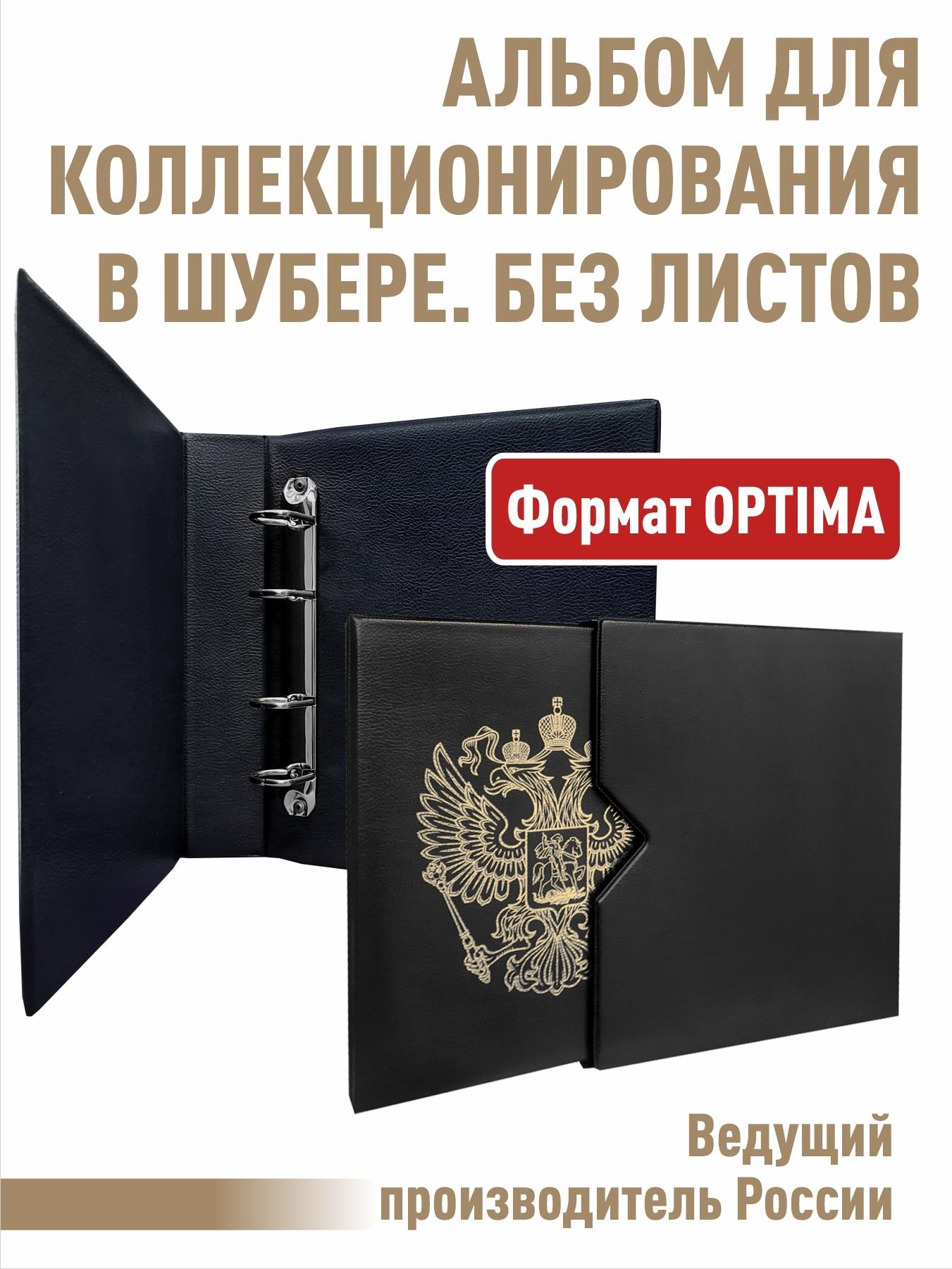 Альбом "СТАНДАРТ-ГЕРБ" , без листов в ШУБЕРЕ. Формат "OPTIMA".(Полужесткий). Цвет - черный