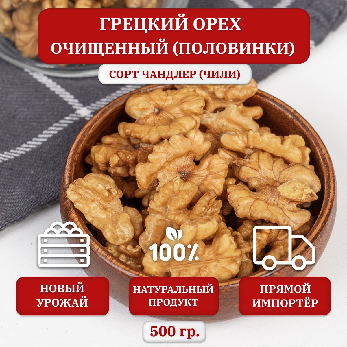 Грецкий орех очищенный, половинки(бабочки), 500 гр.,Чили