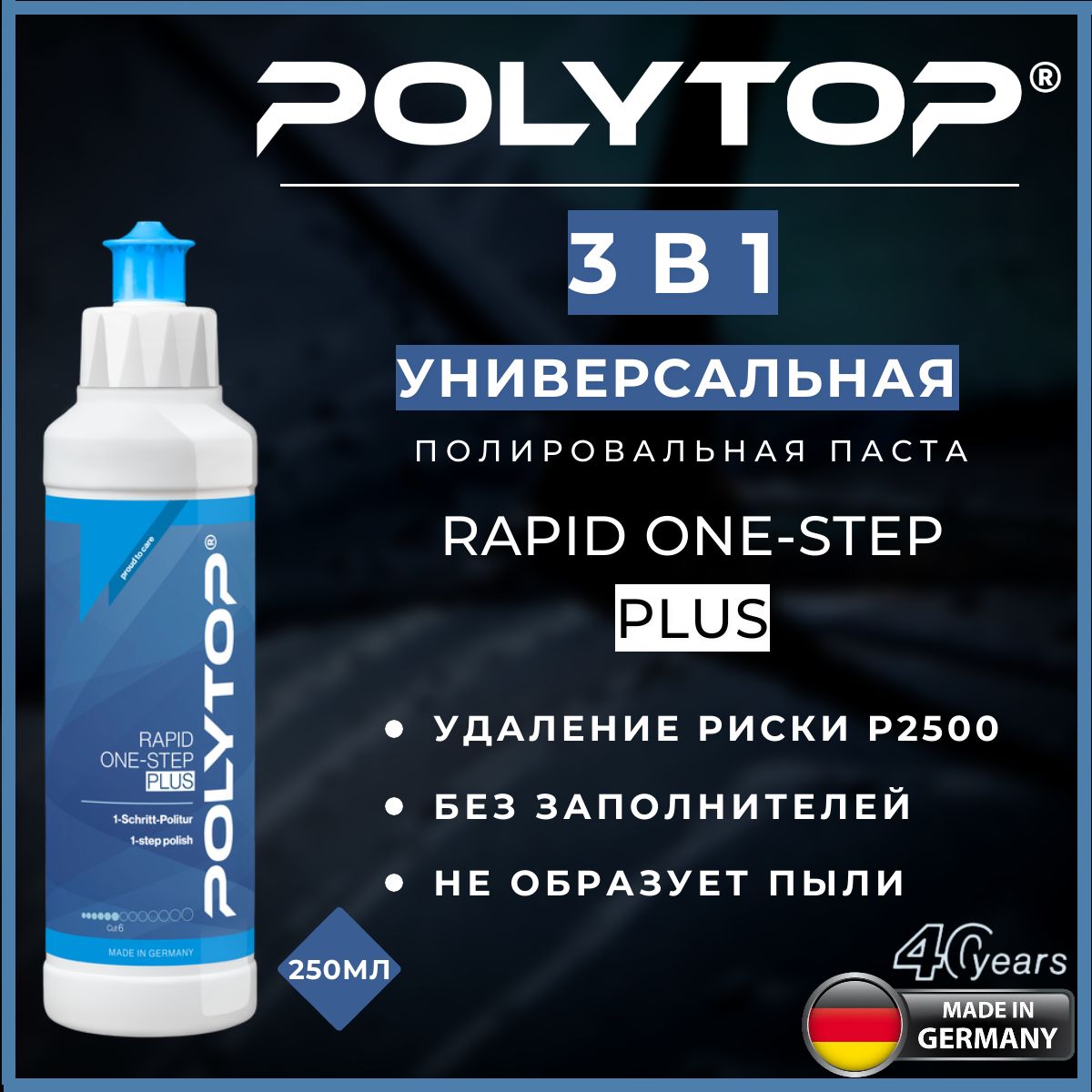 Полировальная паста автомобильная универсальная 3в1 POLYTOP Rapid One-Step Plus 250ml