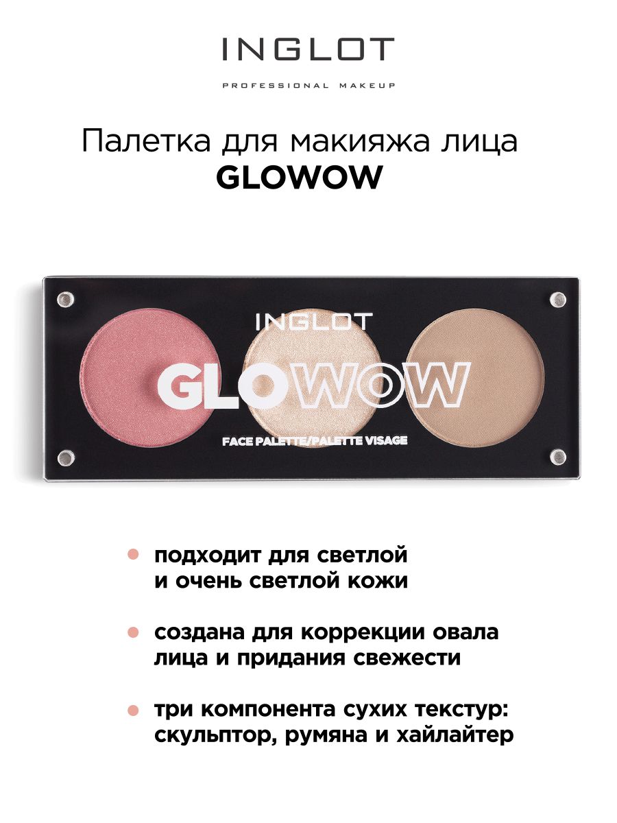 INGLOT Палетка для макияжа лица Palette Face Glowow румяна, скульптор, хайлайтер