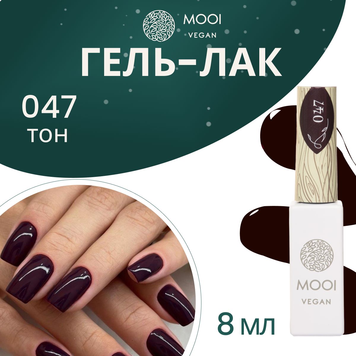 ГельлакдляногтейMOOIveganGelNailPolishUV/LED047покрытиедляманикюраипедикюрамарсаласкоричневымподтоном8мл