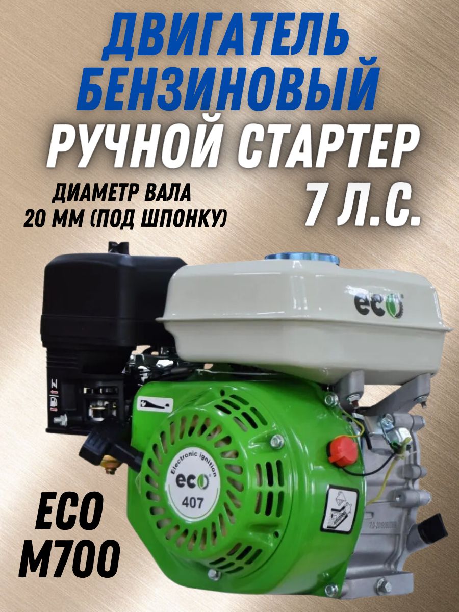 Двигатель бензиновый ECO М700 (4-х тактный, одноцилиндровый, с воздушным  охлаждением, вал 20 мм)/Двигатель для мототехники/Садовое оборудовние