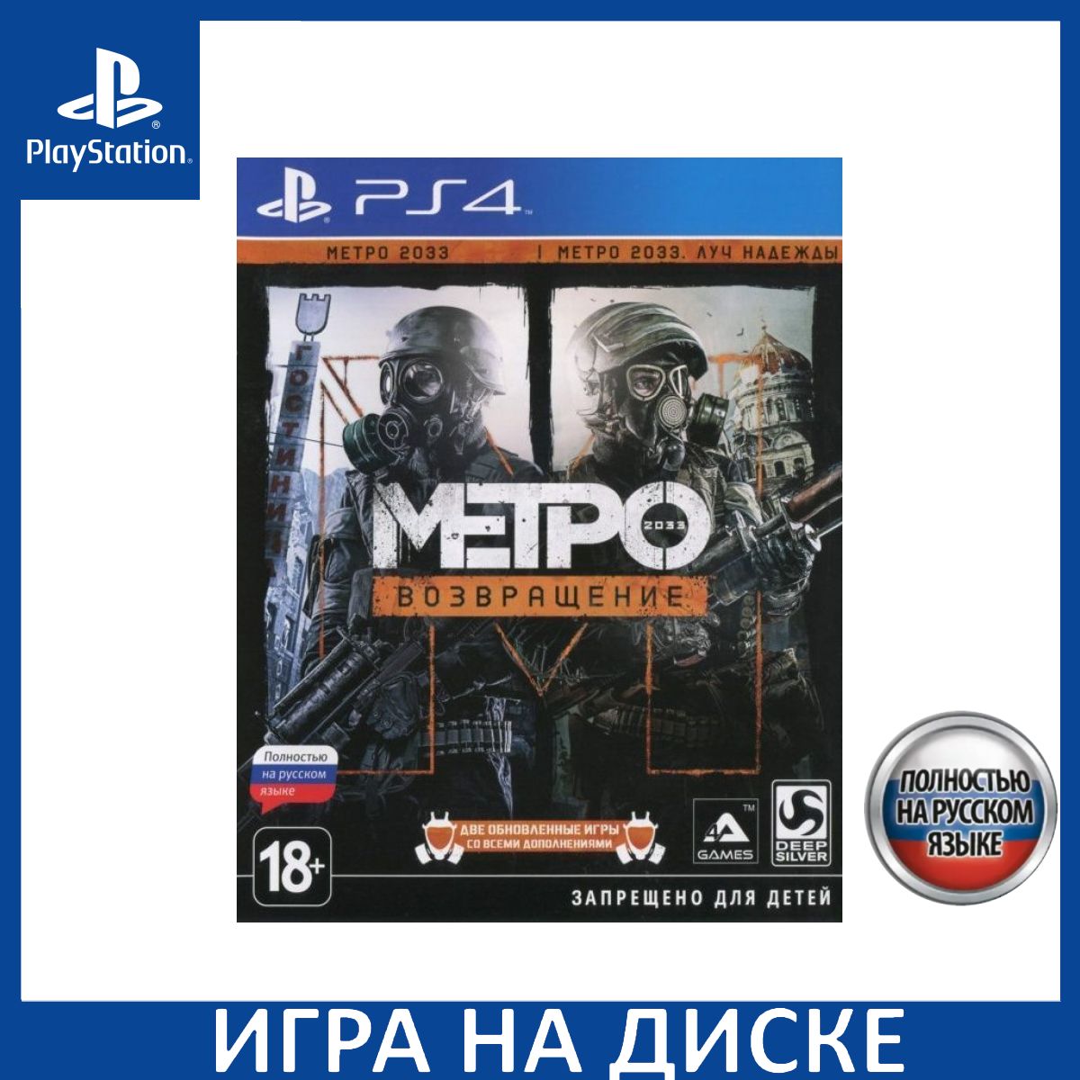 Игра Метро 2033: Возвращение (Complete Redux) Русская Версия (PlayStation  5, PlayStation 4, Русская версия) купить по низкой цене с доставкой в  интернет-магазине OZON