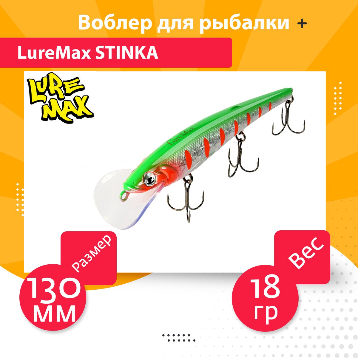 Воблер Минноу (Minnow) Luremax Stinka FMDR, 2.8-3.2 м купить по выгодной  цене в интернет-магазине OZON (637413720)