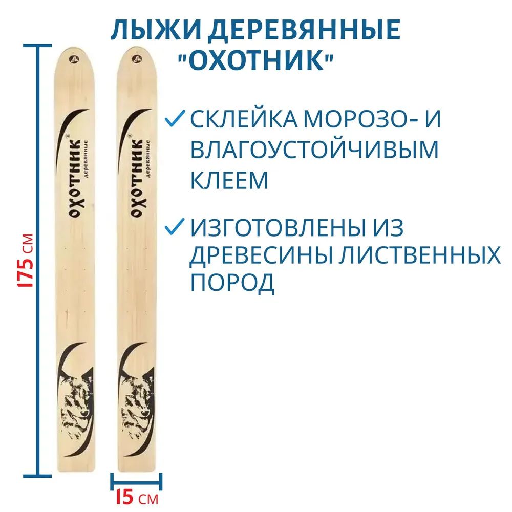 Лыжи деревянные Маяк ОХОТНИК 175см/15см