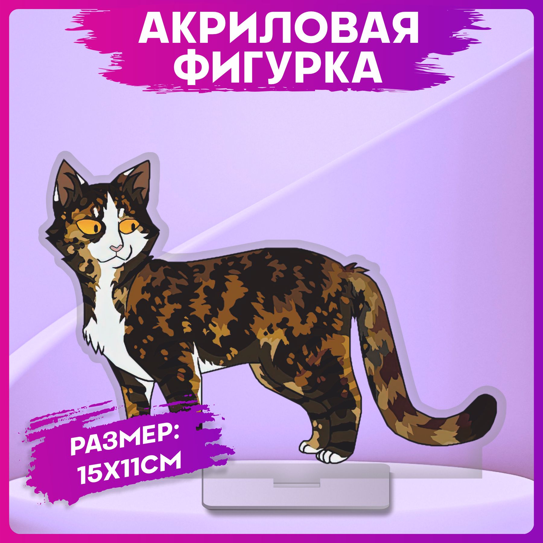 Акриловая фигурка Коты воители статуэтка