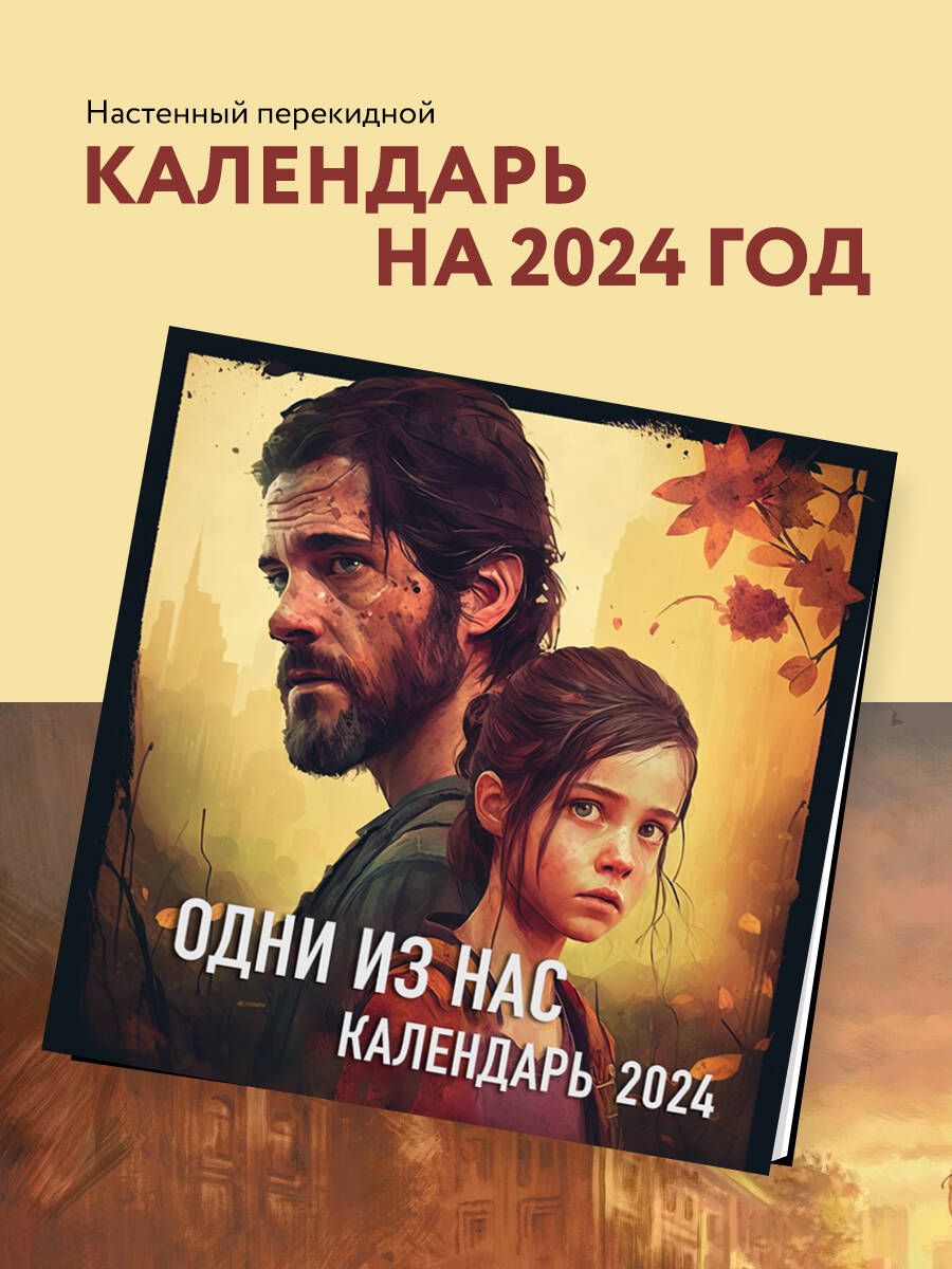 Одни из нас. Календарь настенный на 2024 год (300х300 мм) - купить с  доставкой по выгодным ценам в интернет-магазине OZON (1089856328)