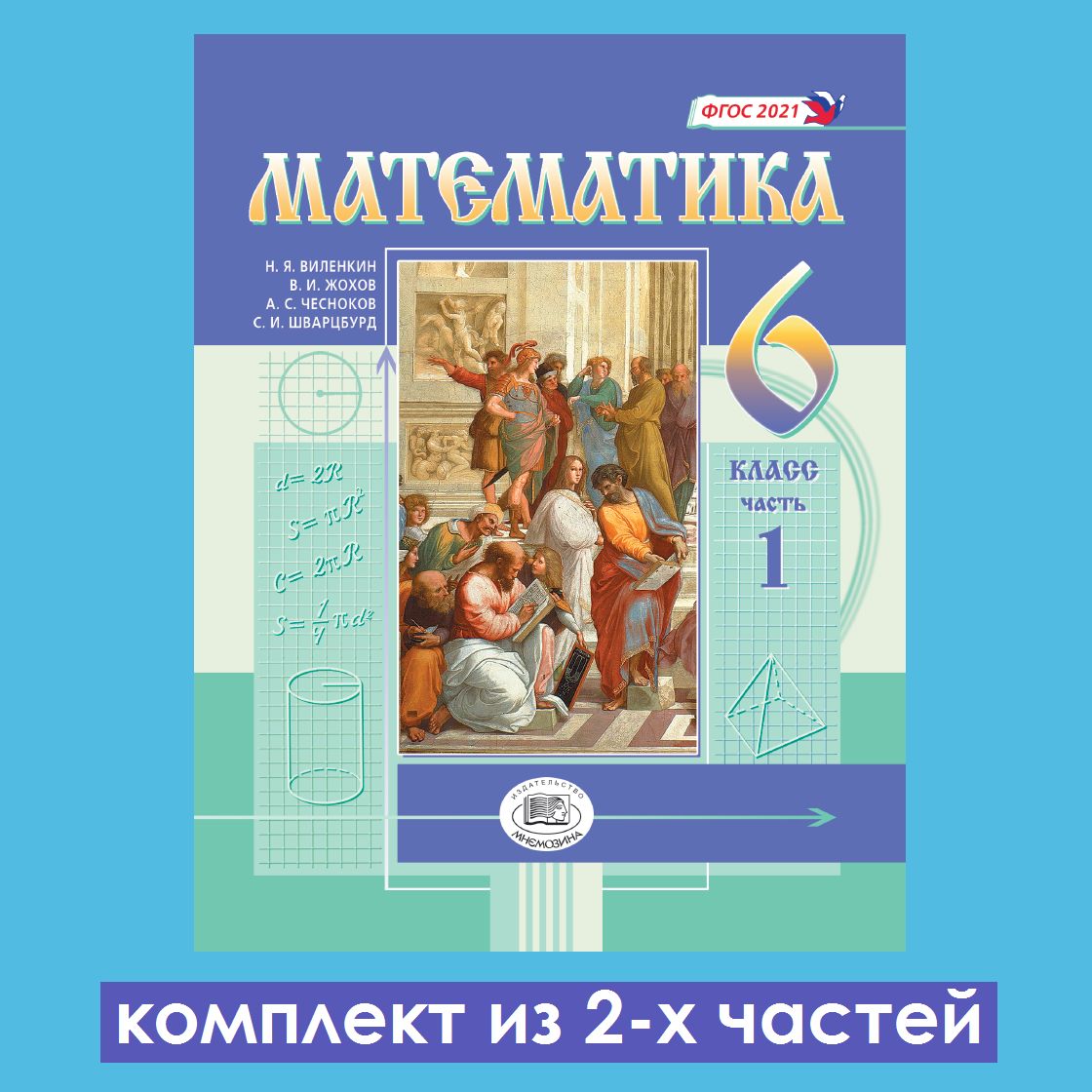 Виленкин Н.Я. и др. Математика. 6 класс. Учебное пособие. Комплект из 2-х  частей | Жохов Владимир Иванович, Шварцбурд С. И. - купить с доставкой по  выгодным ценам в интернет-магазине OZON (1442599256)