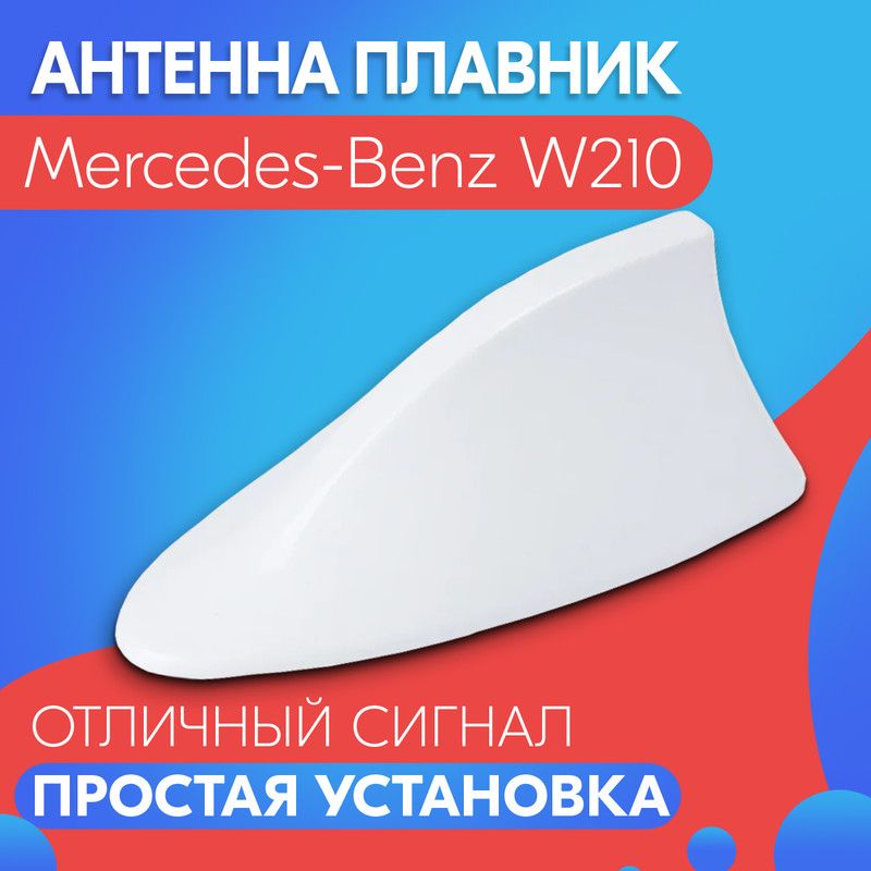 Антенна акулий плавник для Mercedes-Benz W210 (Мерседес-Бенц W210) / Автомобильная, на крышу, радио FM, белая