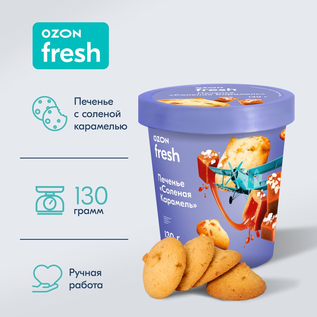 Печенье Ozon fresh, Соленая карамель, в стаканчике, 130 г