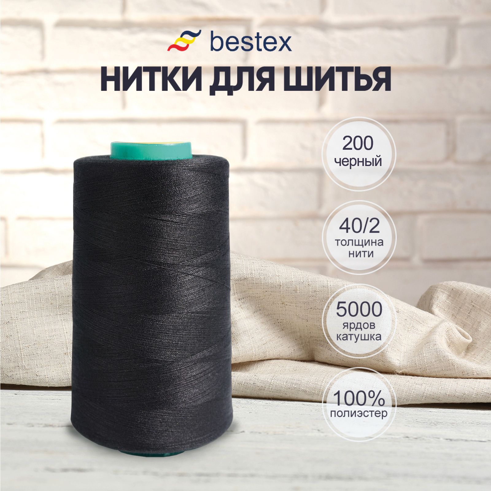 Нитки Bestex для шитья, швейной машинки, промышленные 40/2, универсальные,  4572 м (5000 ярд), 1 шт, цвет № 200 черный - купить с доставкой по выгодным  ценам в интернет-магазине OZON (414478958)