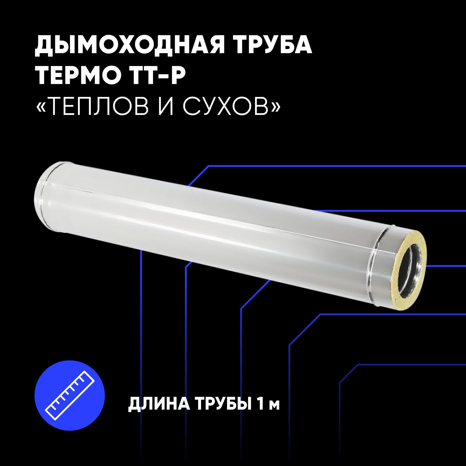 Труба Термо ТТ-Р L1000 D150/210 AISI 430 (0,5 мм)/ОС (0,5 мм) ТиС