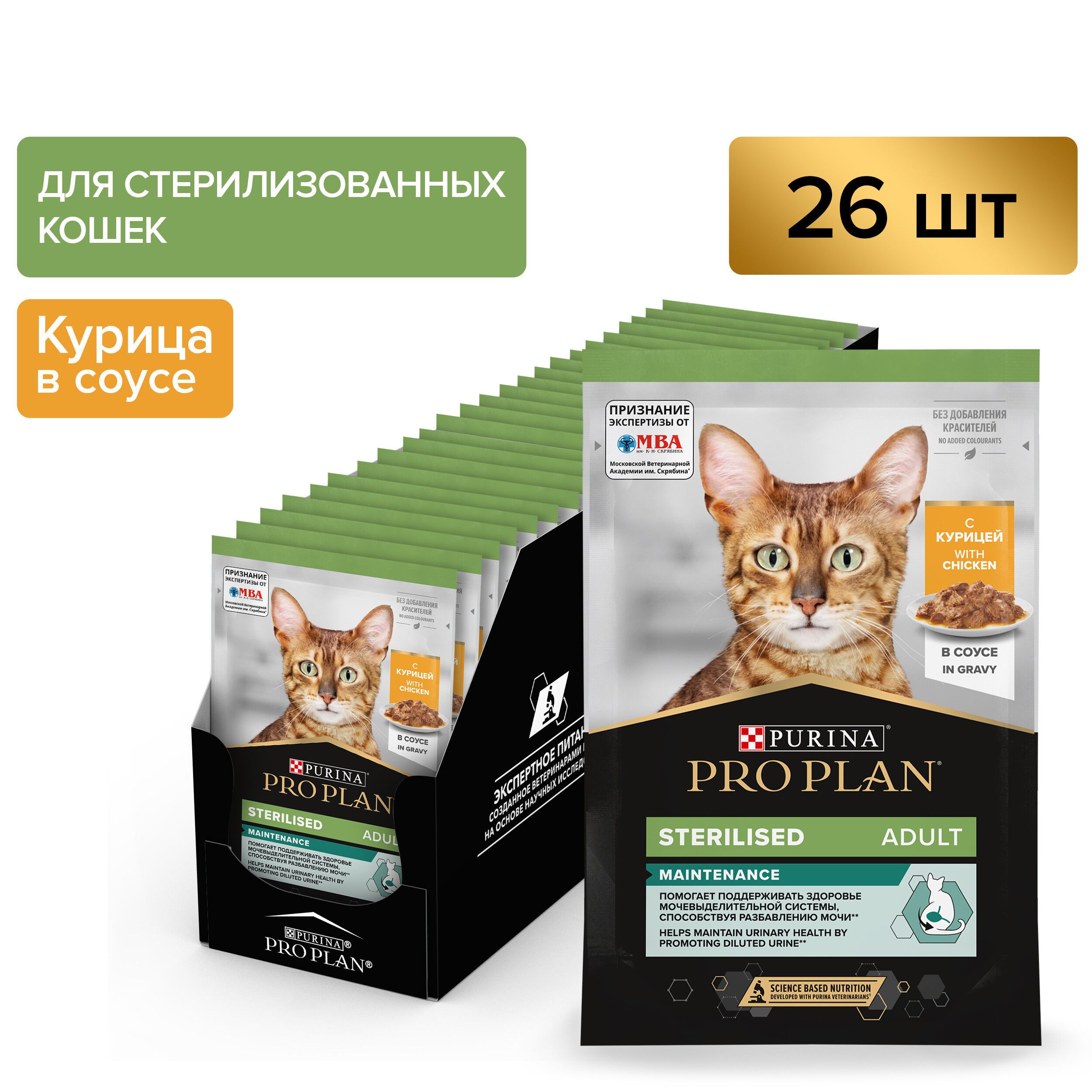 Влажный корм PRO PLAN Sterilised для стерилизованных кошек, в соусе, с курицей, 85г х 26 шт.