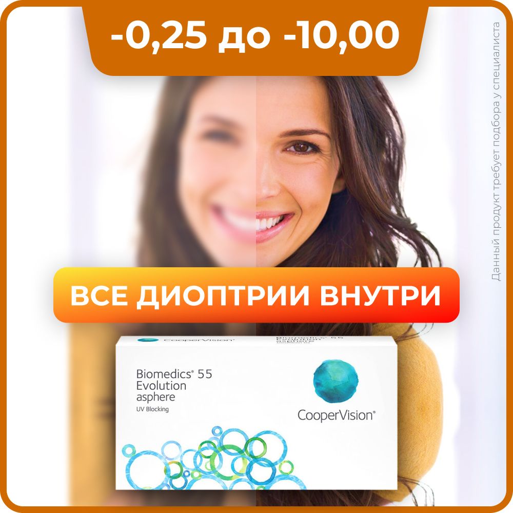 КонтактныелинзыCooperVisionBiomedics55EvolutionAsphere(6линз)-3.50R8.6,ежемесячные,прозрачные