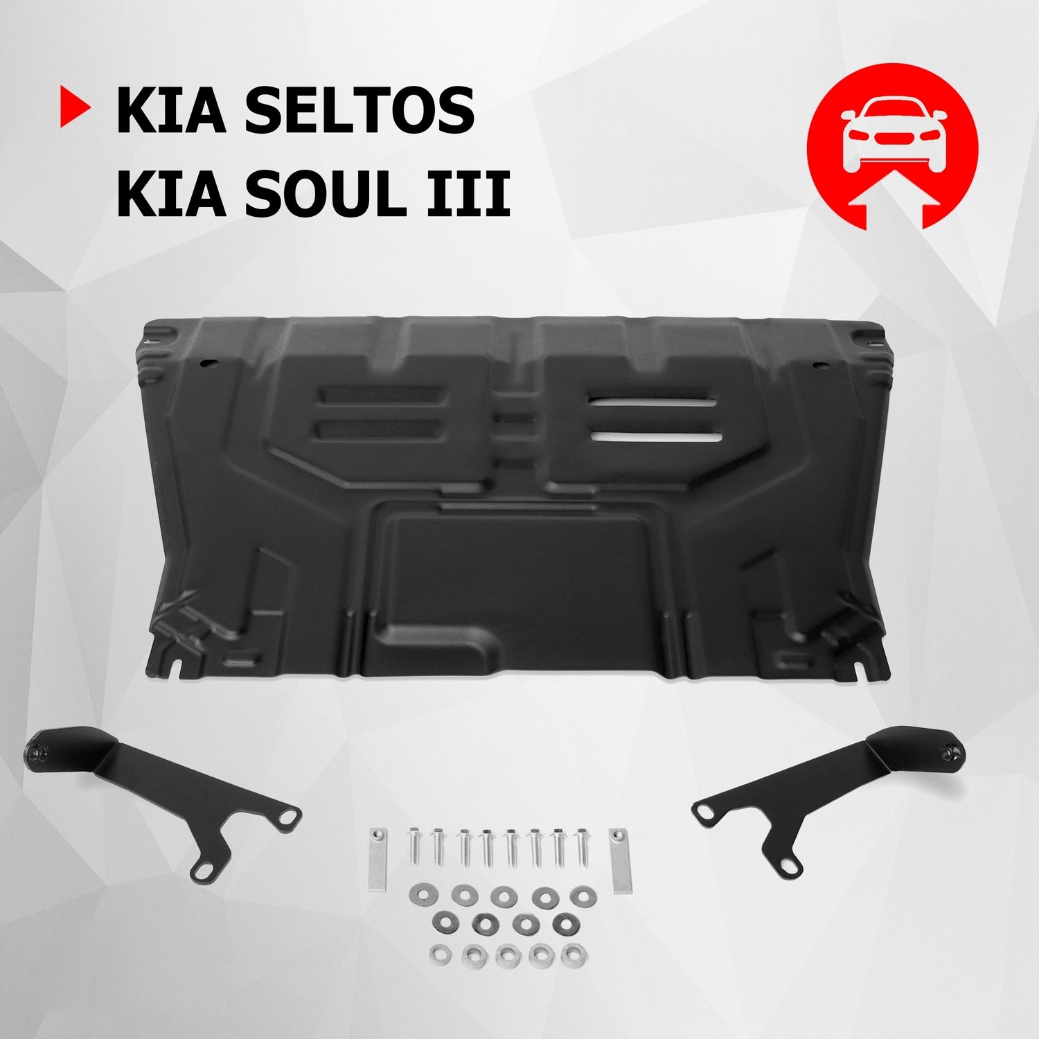 Защита картера и КПП АвтоБроня для Kia Seltos FWD/4WD 2020-н.в./Soul III 2019-н.в., штампованная, сталь 1.5 мм, с крепежом, 111.02850.1