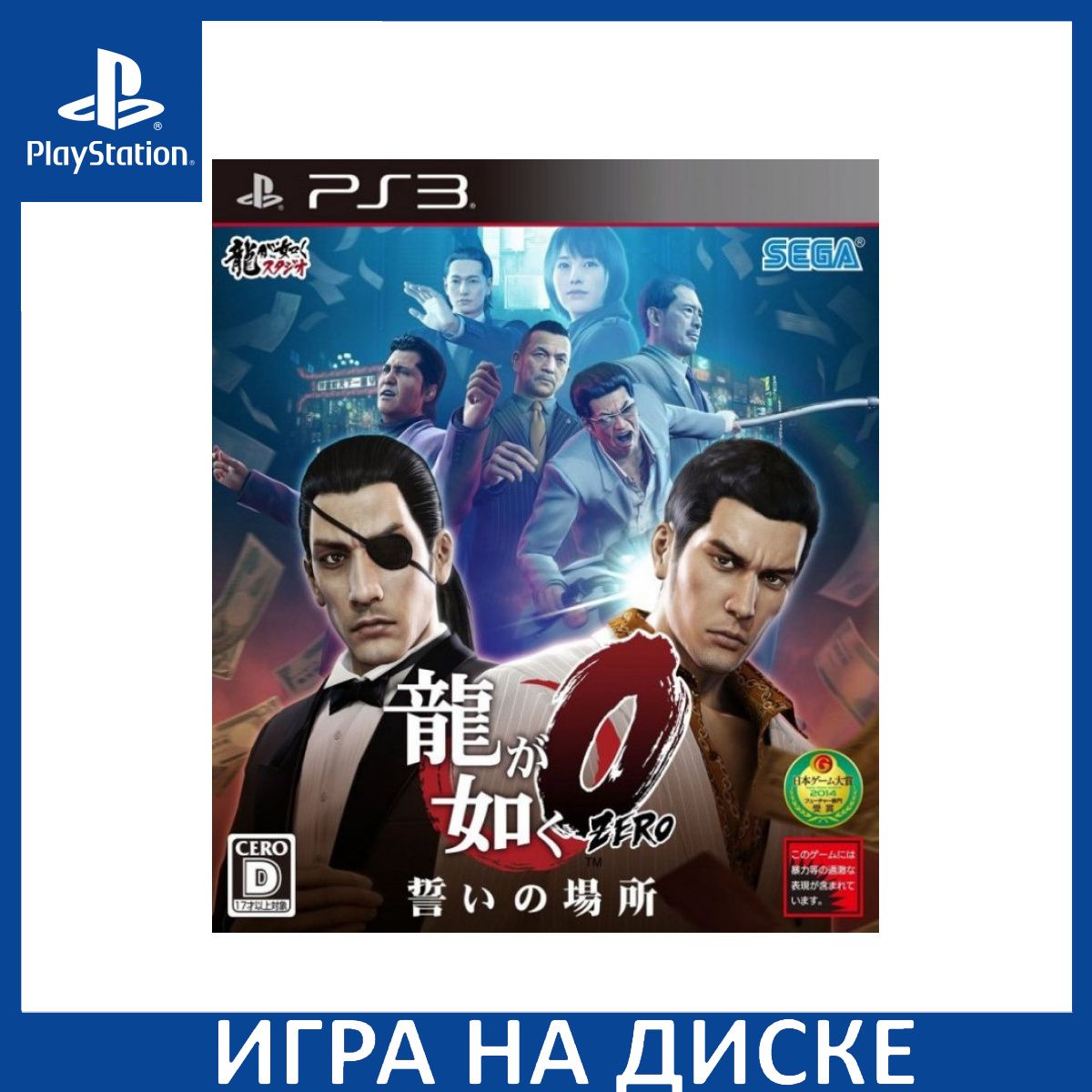 Игра Yakuza 0 Zero (PlayStation 3, Японский) купить по низкой цене с  доставкой в интернет-магазине OZON (875036144)