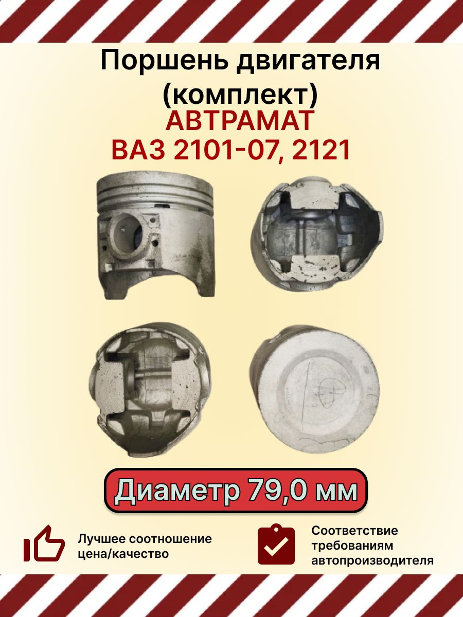 Поршни ВАЗ 2101-07 D-79.0мм группа D1(комплект 4шт)