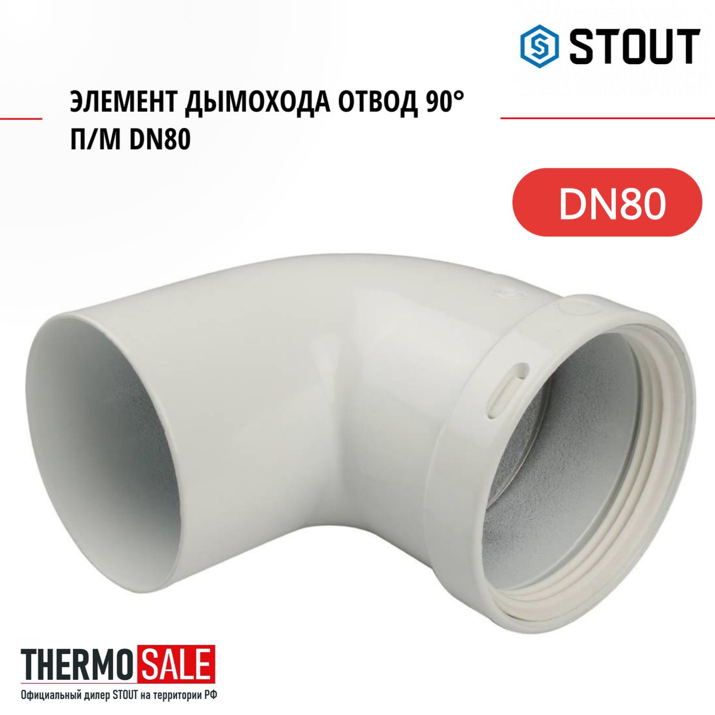 Элемент дымохода отвод 90 п/м DN80 STOUT SCA-0080-000090