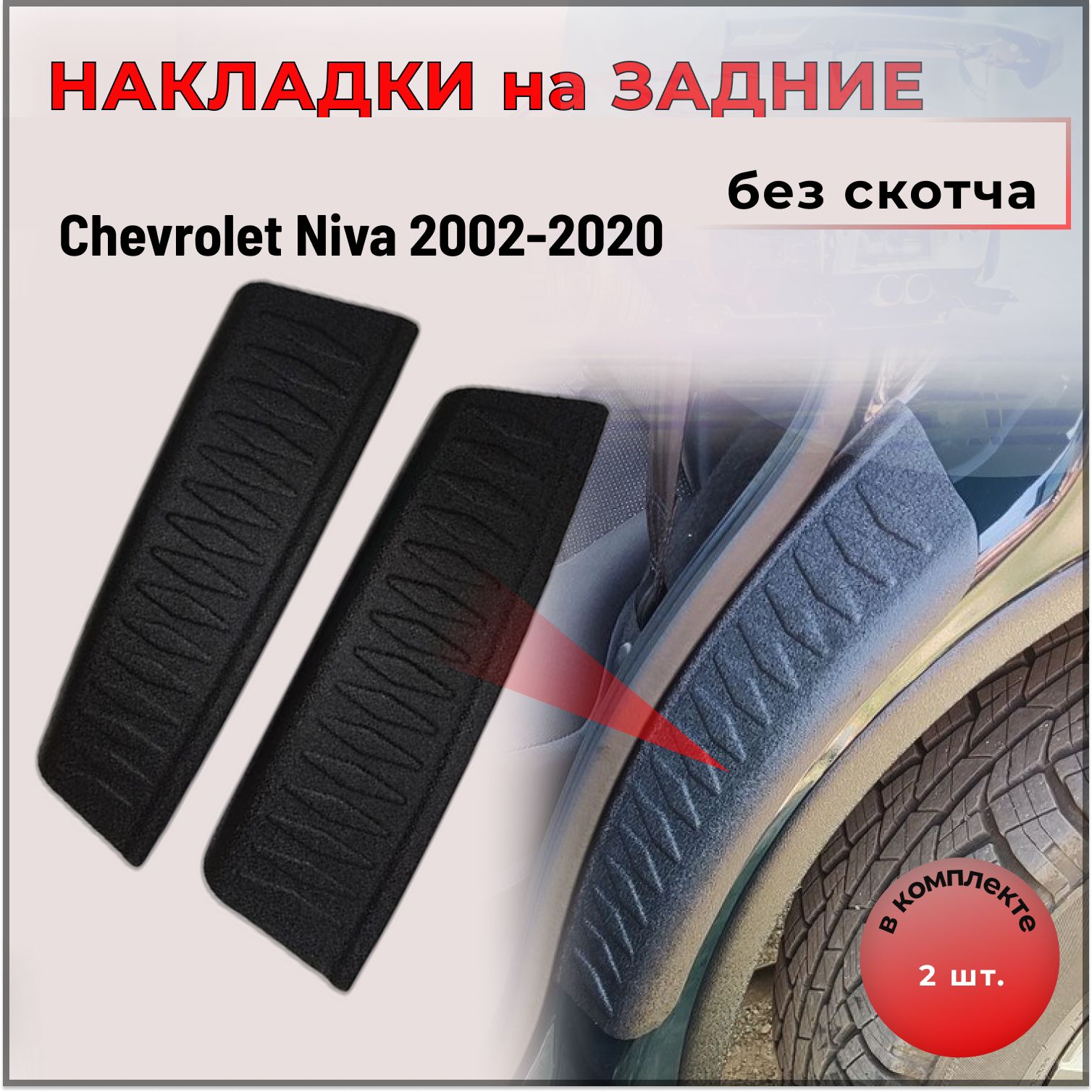 НакладкинавнутренниечастизаднихарокБЕЗСКОТЧАChevroletNiva2002-2019,Lada(ВАЗ)Niva2020-2021,Travel2020-