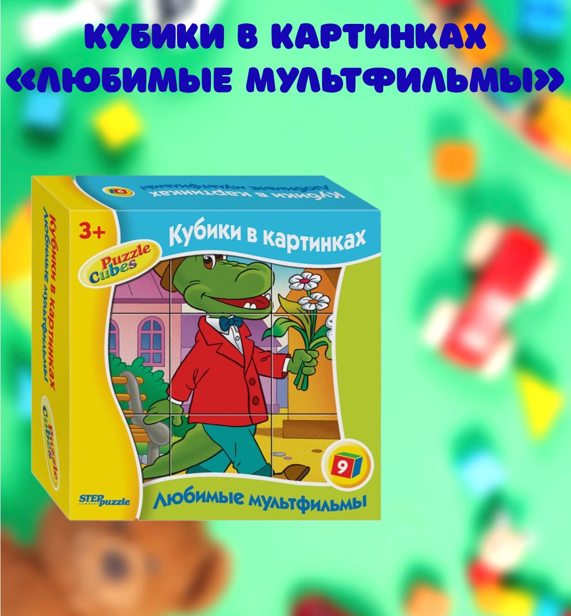 Кубики в картинках/Кубики 