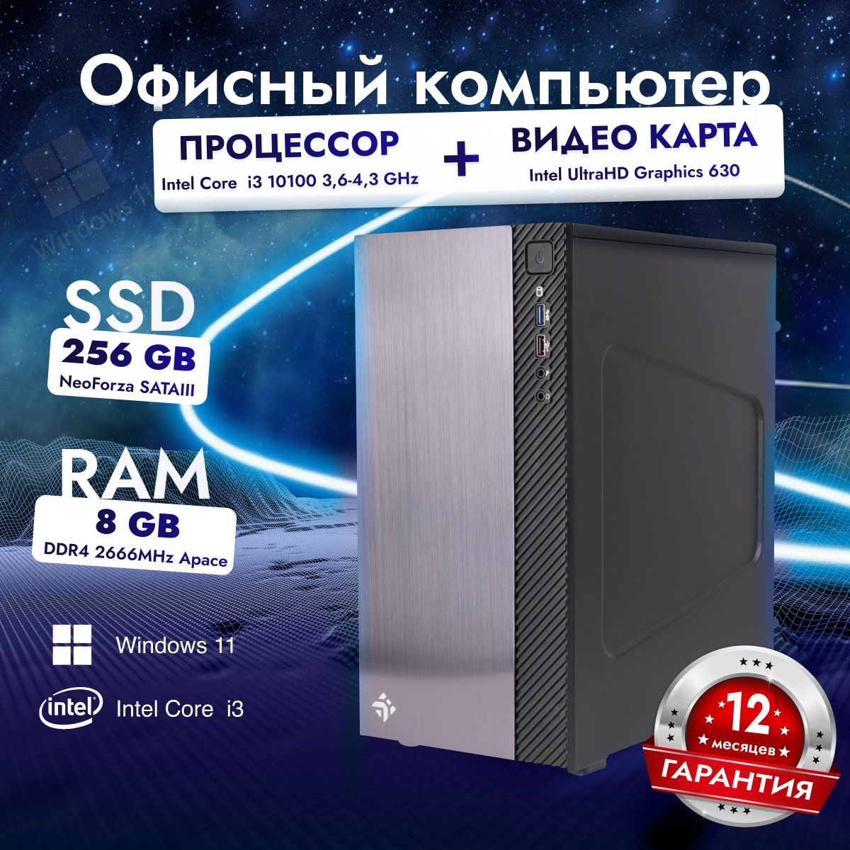 Системный блок Компьютер Офисный (Intel Core i3-10100 (3.6 ГГц), RAM 8 ГБ,  SSD 256 ГБ, Intel HD Graphics 630, Windows 11 Pro), черный