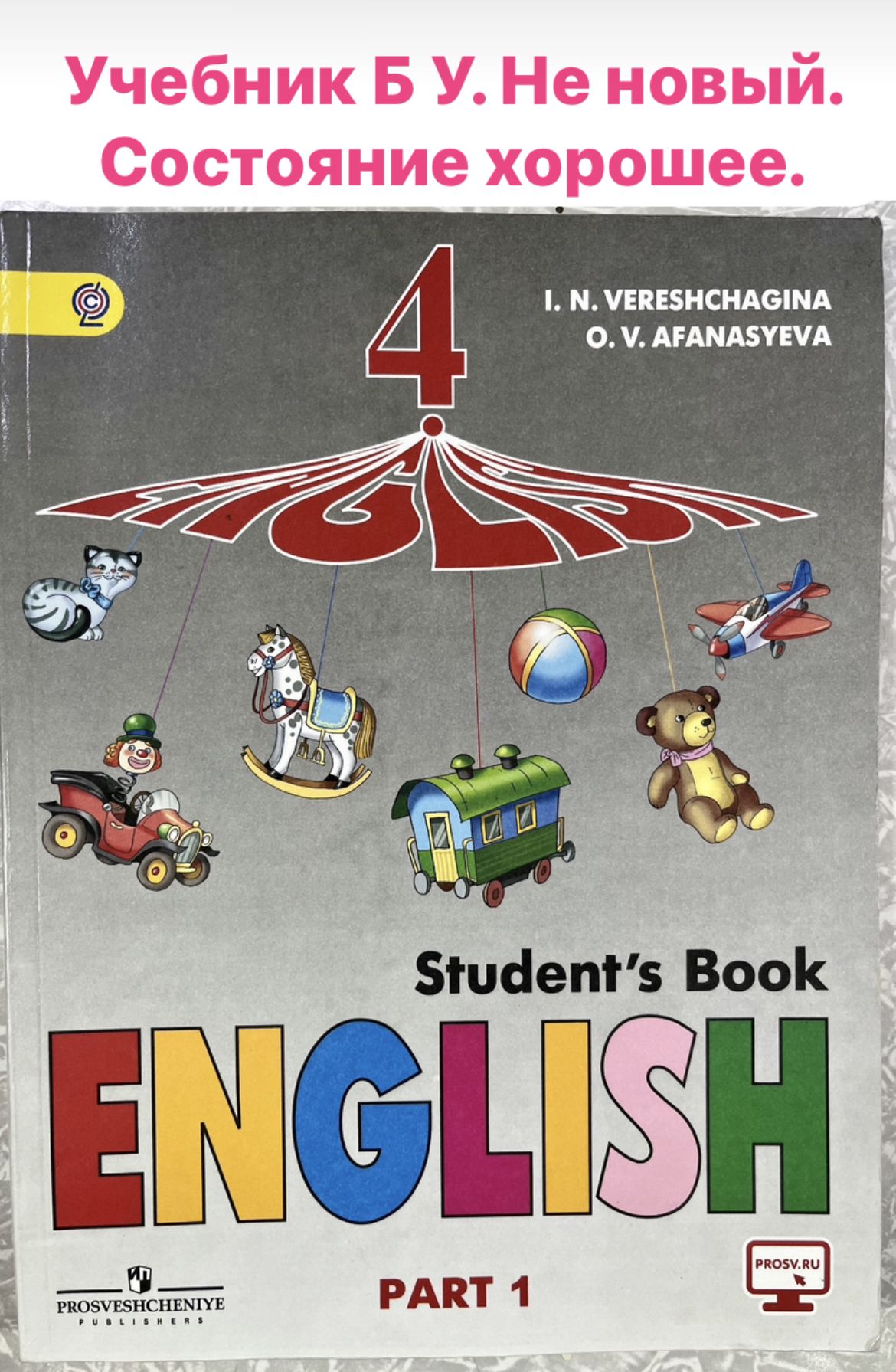 Английский язык 4 класс часть 1 Верещагина Афанасьева для углубленного  изучения (second hand книга) учебник Б У