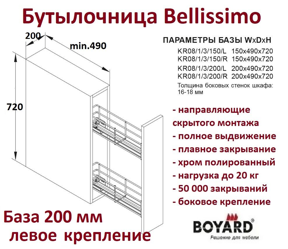 Бутылочница Bellisimo с доводчиком в базу 200 мм, Левая, Boyard KR08/1/3/200/L