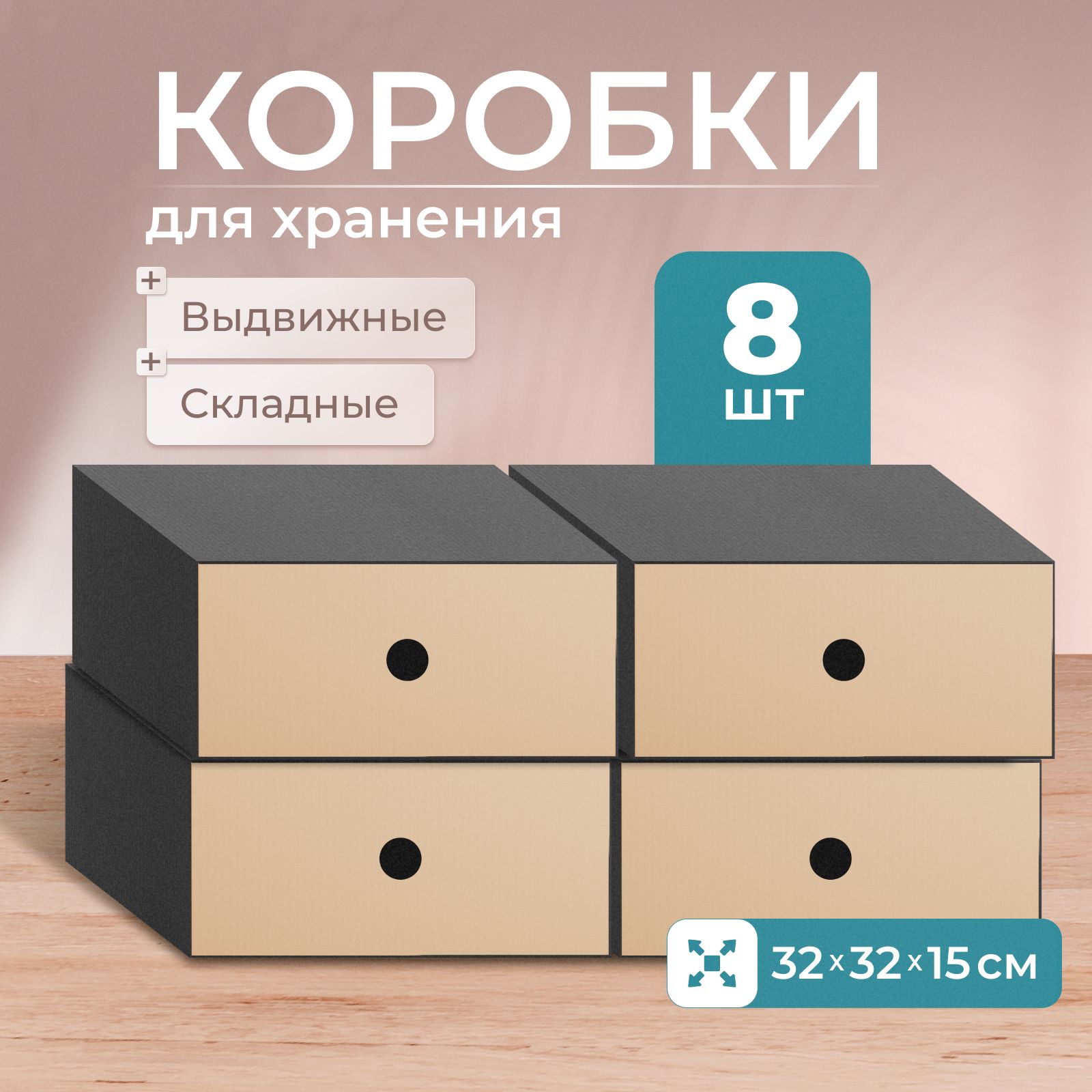 Коробкадляхранениявещей,обуви,игрушек,картоннаявыдвижная,Mr.&Mrs.Box,32х32х15см,8шт.