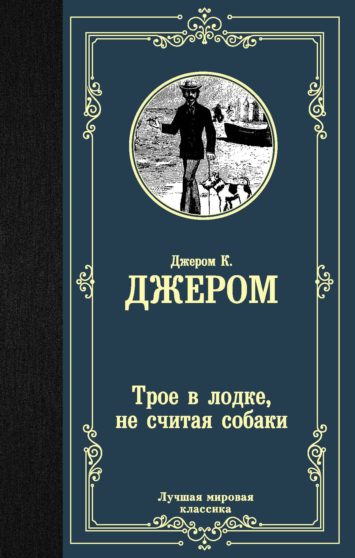 Трое в лодке, не считая собаки | Джером Клапка Джером