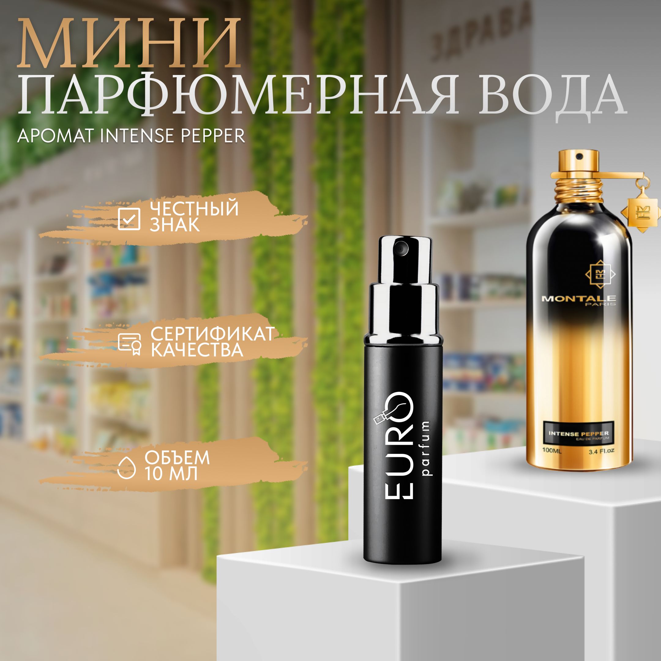 Pepper вода. Montale intense Pepper. Интенс Пеппер.