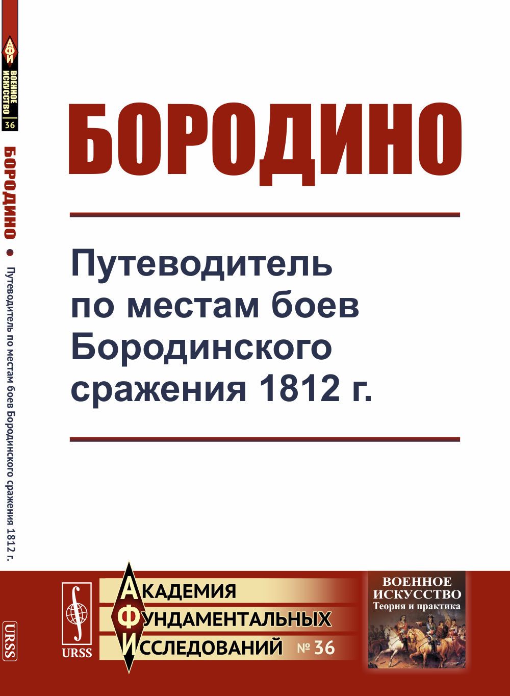 Бородино: Путеводитель по местам боев Бородинского сражения 1812 г.