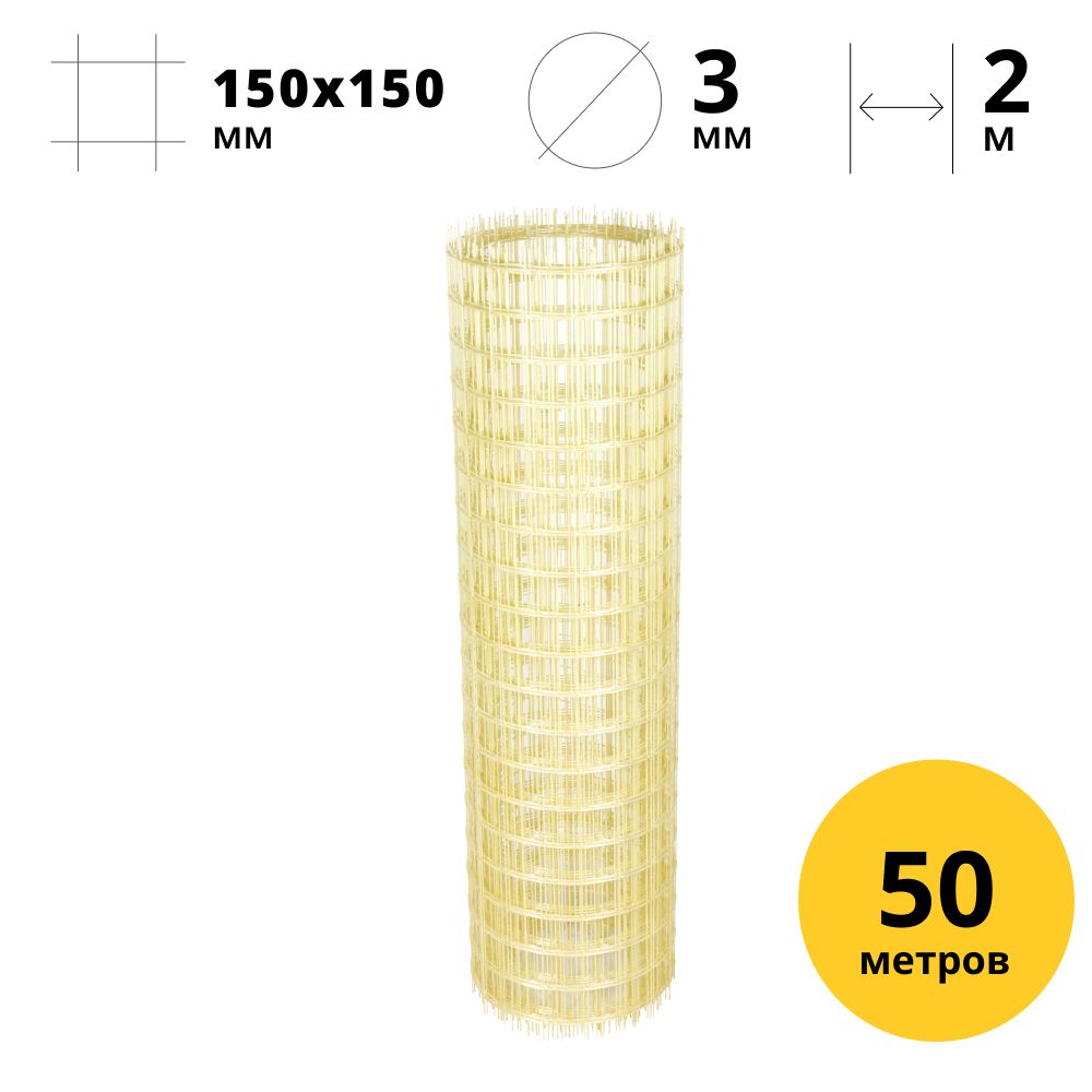 Стеклопластиковаякомпозитнаясетка150x150мм,3мм,2x50м