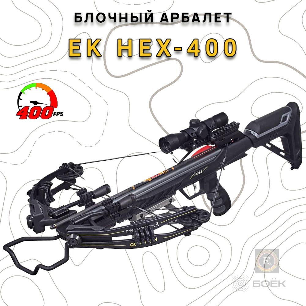 Арбалет блочный Ek HEX-400 черный (c комплектацией)