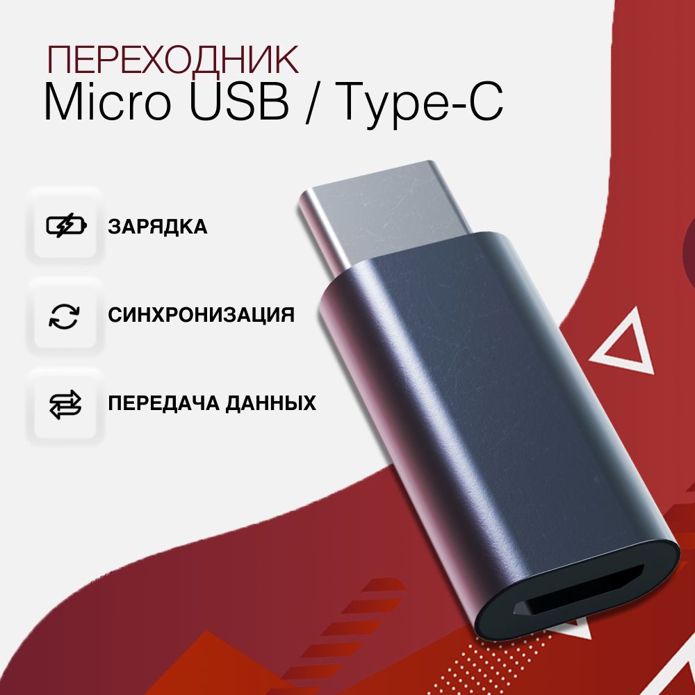 Переходник Micro USB Type C / OTG MicroUSB (Мама) - USB Type-C (Папа) / Адаптер для зарядки телефона и передачи данных