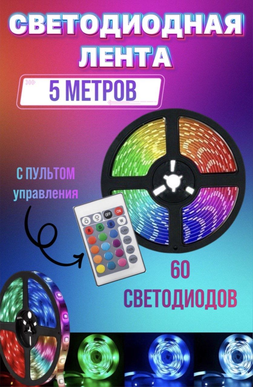 УмнаясветодиоднаялентаСветодиоднаялента(5050RGB)5мспультом.,5Вт,1шт.