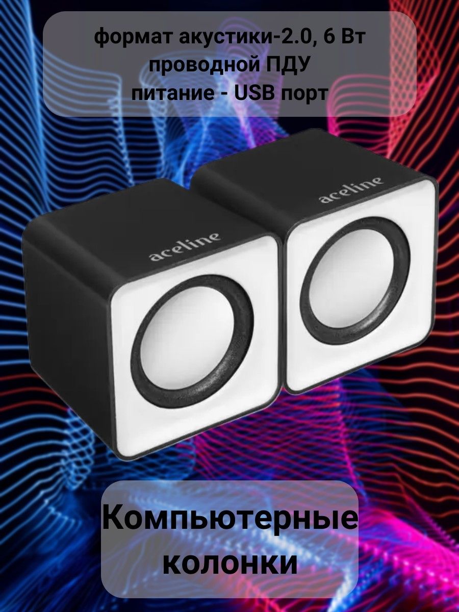 Колонки 2.0 для компьютера