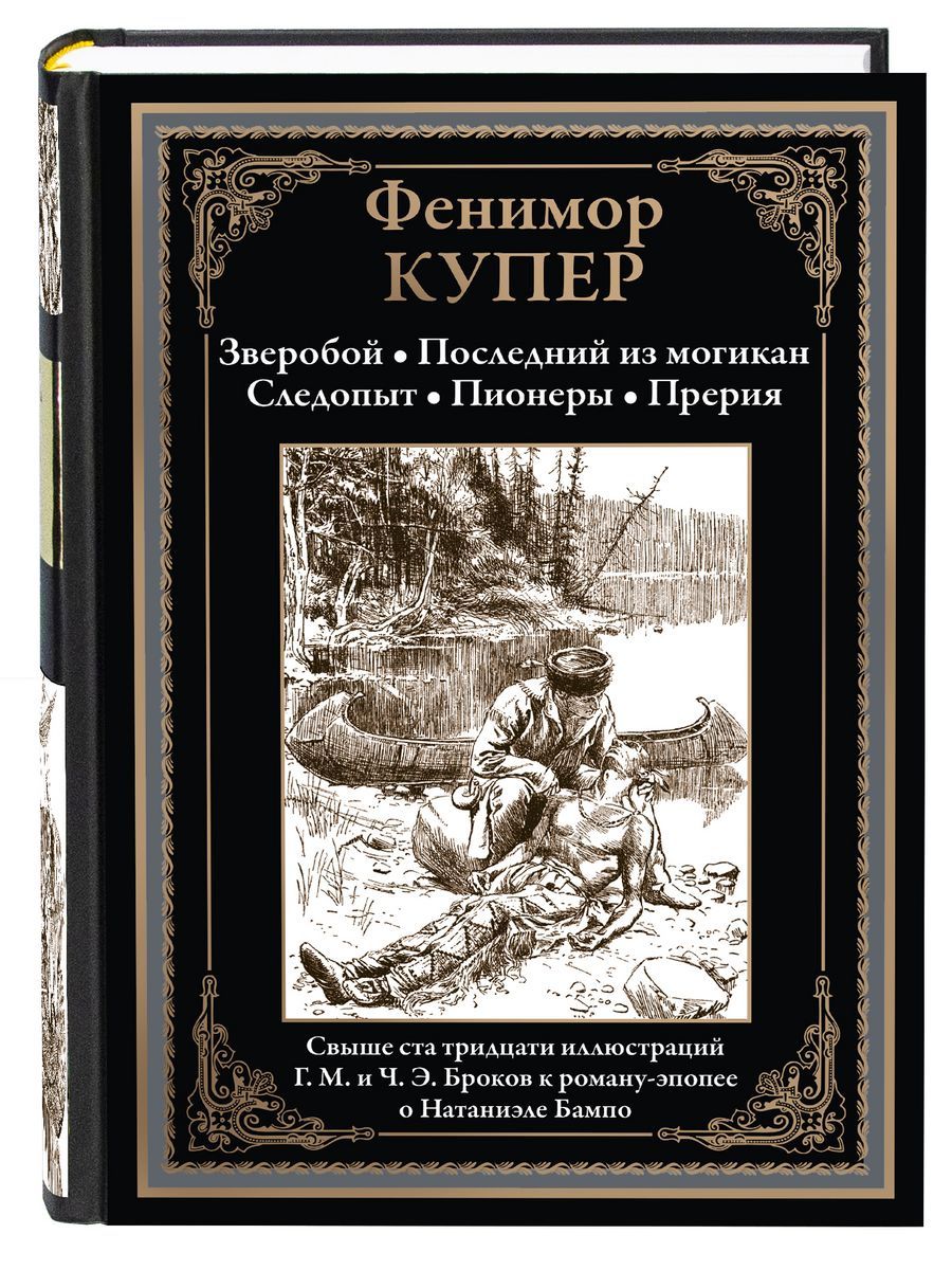 Фенимор Купер Зверобой. Последний из могикан. Следопыт. Пионеры. Прерия -  купить с доставкой по выгодным ценам в интернет-магазине OZON (1217030115)